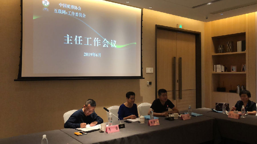 中国殡葬协会互联网＋2019年工作会议在浙召开